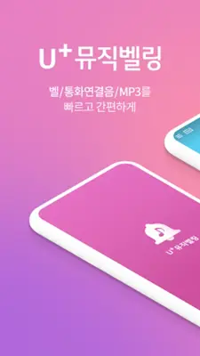 뮤직벨링[LGU+] 통화연결음/컬러링, 벨소리, MP3 android App screenshot 6